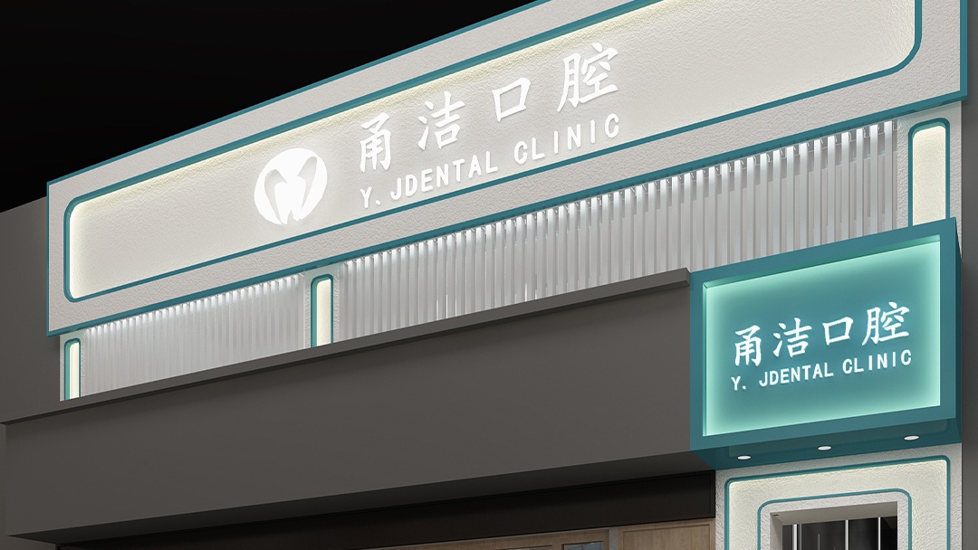 杭州綠色健康口腔診所裝修設計
